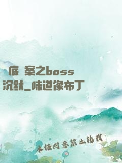 臥底謎案之boss請沉默