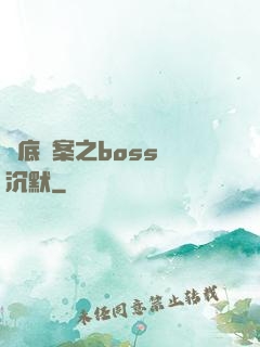 臥底謎案之boss請沉默