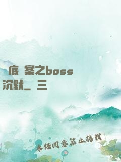 臥底謎案之boss請沉默