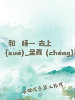 臥鋪和媽媽睡一鋪去上學(xué)
