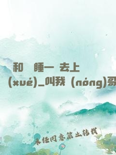 臥鋪和媽媽睡一鋪去上學(xué)