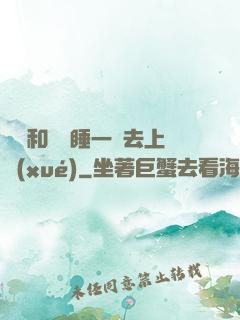 臥鋪和媽媽睡一鋪去上學(xué)