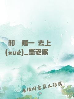 臥鋪和媽媽睡一鋪去上學(xué)