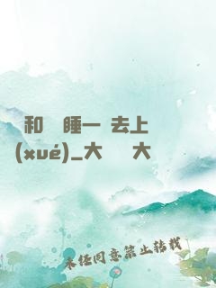臥鋪和媽媽睡一鋪去上學(xué)