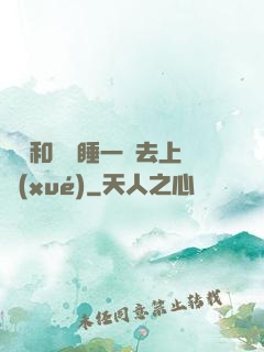 臥鋪和媽媽睡一鋪去上學(xué)