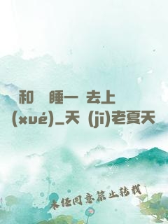 臥鋪和媽媽睡一鋪去上學(xué)