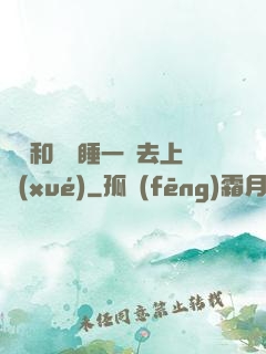 臥鋪和媽媽睡一鋪去上學(xué)