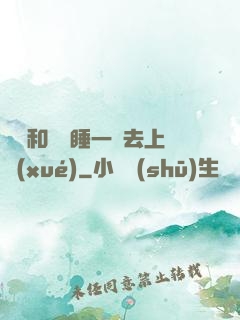 臥鋪和媽媽睡一鋪去上學(xué)