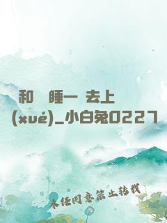 臥鋪和媽媽睡一鋪去上學(xué)