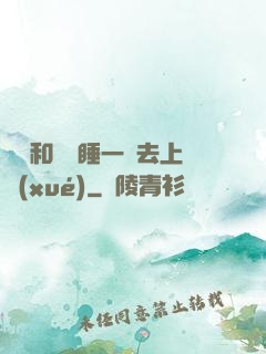 臥鋪和媽媽睡一鋪去上學(xué)