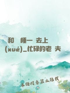 臥鋪和媽媽睡一鋪去上學(xué)