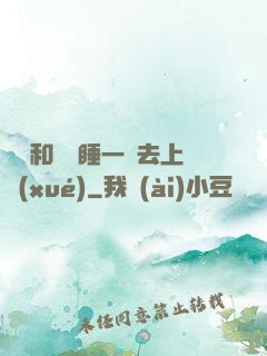 臥鋪和媽媽睡一鋪去上學(xué)