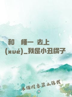 臥鋪和媽媽睡一鋪去上學(xué)