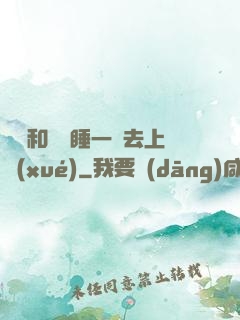 臥鋪和媽媽睡一鋪去上學(xué)