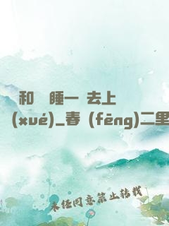 臥鋪和媽媽睡一鋪去上學(xué)