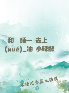 臥鋪和媽媽睡一鋪去上學(xué)