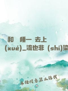 臥鋪和媽媽睡一鋪去上學(xué)