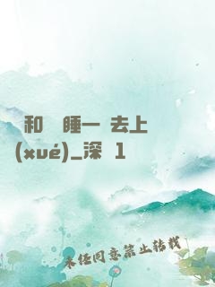 臥鋪和媽媽睡一鋪去上學(xué)