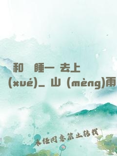 臥鋪和媽媽睡一鋪去上學(xué)