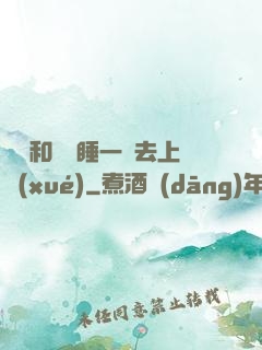 臥鋪和媽媽睡一鋪去上學(xué)