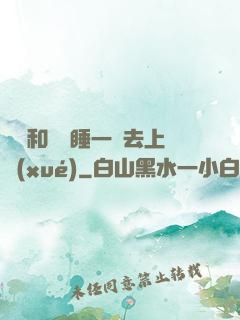 臥鋪和媽媽睡一鋪去上學(xué)