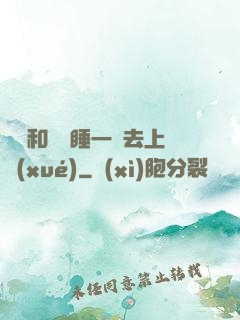 臥鋪和媽媽睡一鋪去上學(xué)