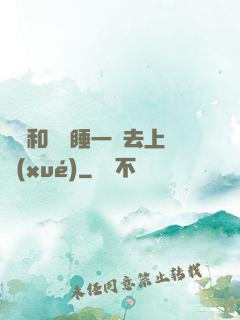 臥鋪和媽媽睡一鋪去上學(xué)