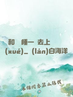 臥鋪和媽媽睡一鋪去上學(xué)