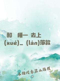 臥鋪和媽媽睡一鋪去上學(xué)
