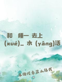 臥鋪和媽媽睡一鋪去上學(xué)