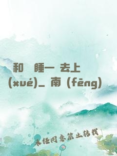 臥鋪和媽媽睡一鋪去上學(xué)