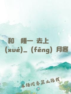 臥鋪和媽媽睡一鋪去上學(xué)
