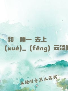 臥鋪和媽媽睡一鋪去上學(xué)