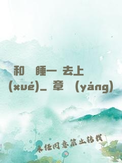 臥鋪和媽媽睡一鋪去上學(xué)