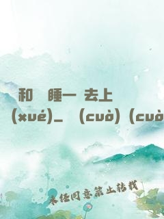 臥鋪和媽媽睡一鋪去上學(xué)