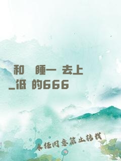 臥鋪和媽媽睡一鋪去上學