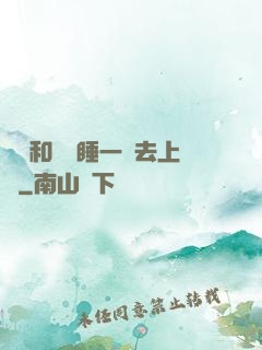 臥鋪和媽媽睡一鋪去上學