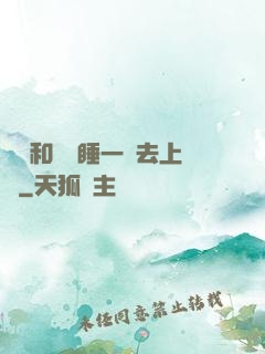 臥鋪和媽媽睡一鋪去上學