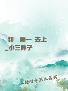 臥鋪和媽媽睡一鋪去上學