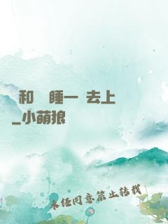 臥鋪和媽媽睡一鋪去上學