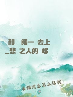 臥鋪和媽媽睡一鋪去上學