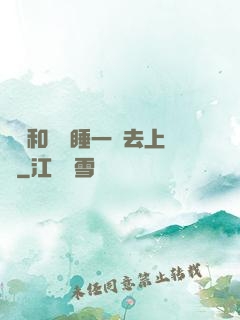臥鋪和媽媽睡一鋪去上學