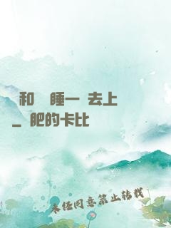 臥鋪和媽媽睡一鋪去上學