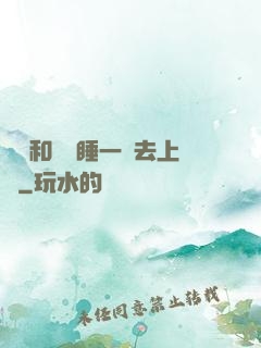 臥鋪和媽媽睡一鋪去上學