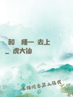 臥鋪和媽媽睡一鋪去上學
