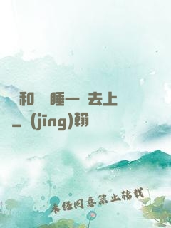 臥鋪和媽媽睡一鋪去上學