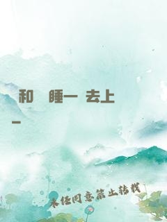 臥鋪和媽媽睡一鋪去上學