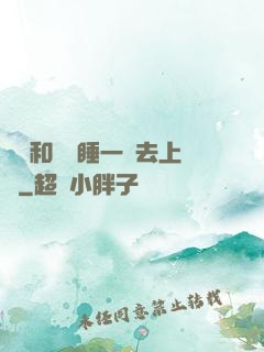 臥鋪和媽媽睡一鋪去上學