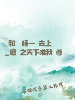 臥鋪和媽媽睡一鋪去上學