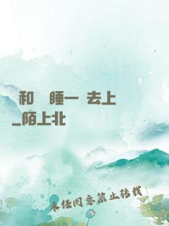 臥鋪和媽媽睡一鋪去上學